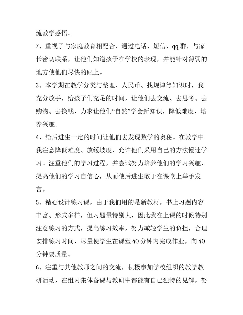 2023年小学一年级下学期数学教师工作总结简短 一年级下学期数学老师工作总结(5篇)_第3页