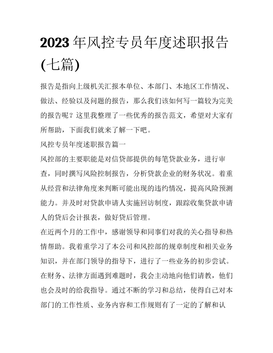2023年风控专员年度述职报告(七篇)_第1页