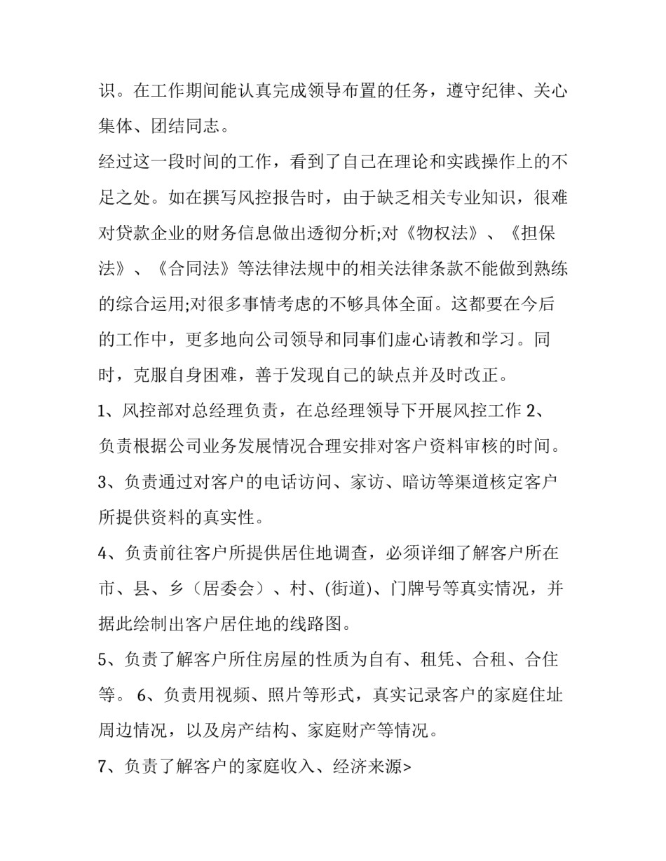 2023年风控专员年度述职报告(七篇)_第2页