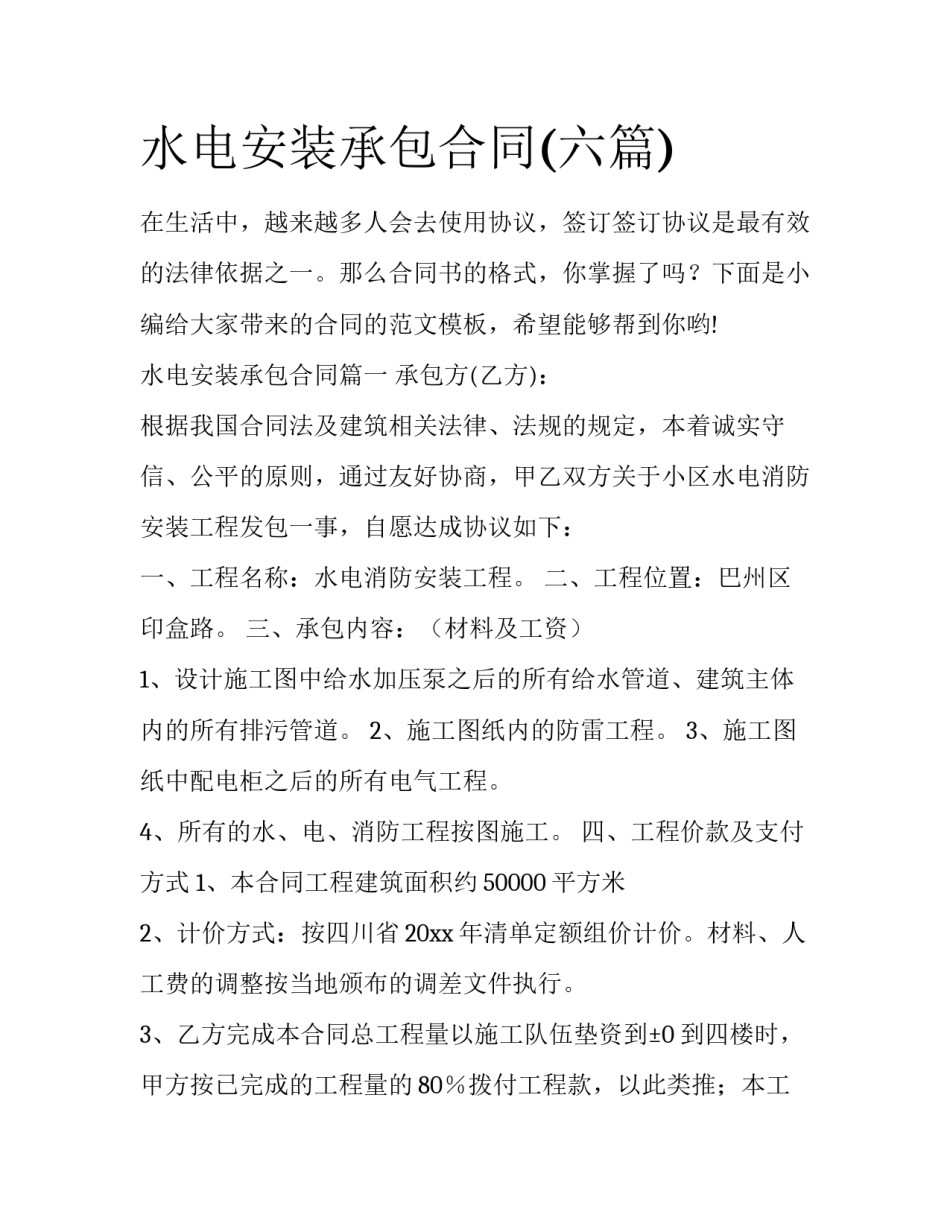 水电安装承包合同(六篇)_第1页
