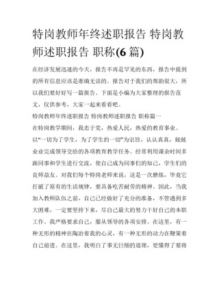 特岗教师年终述职报告 特岗教师述职报告 职称(6篇)