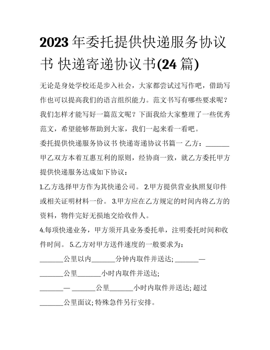 2023年委托提供快递服务协议书 快递寄递协议书(24篇)_第1页