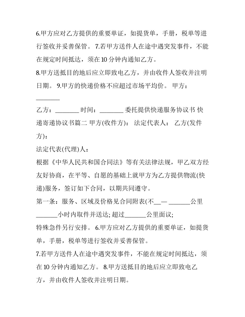 2023年委托提供快递服务协议书 快递寄递协议书(24篇)_第2页