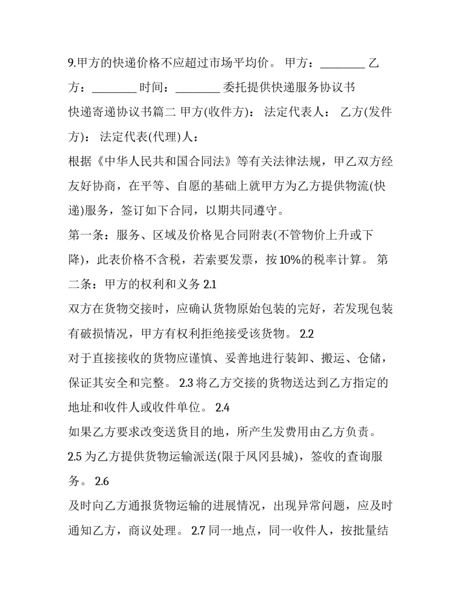 2023年委托提供快递服务协议书 快递寄递协议书(24篇)_第3页