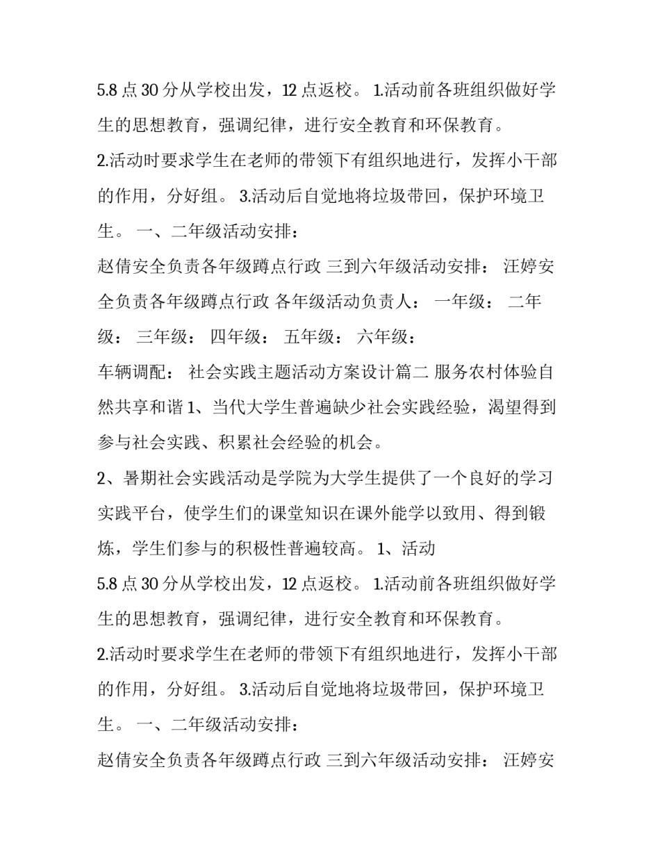 最新社会实践主题活动方案设计(9篇)_第2页