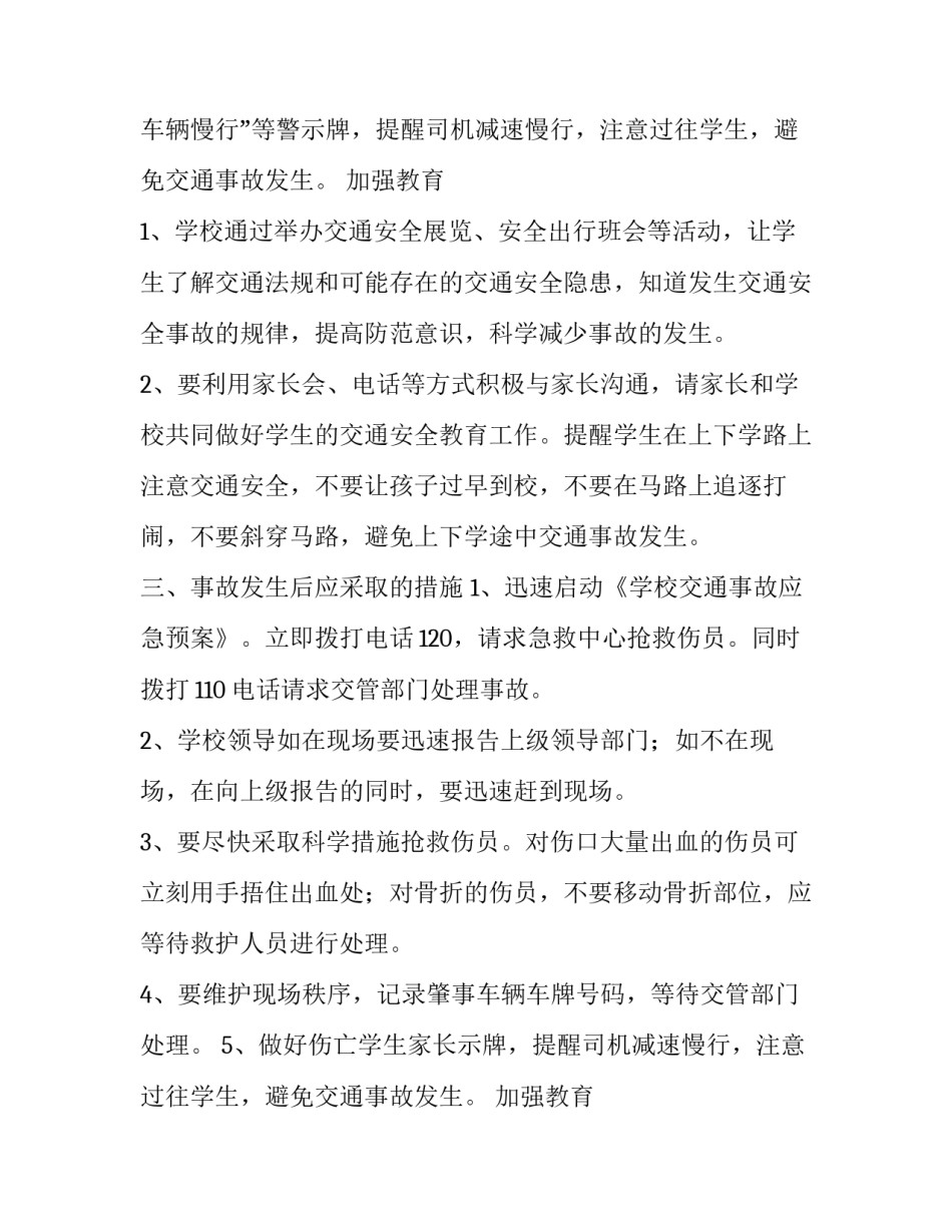 2023年小学安全应急预案汇编 小学安全应急预案计划(9篇)_第2页