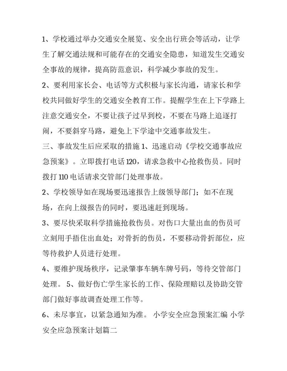 2023年小学安全应急预案汇编 小学安全应急预案计划(9篇)_第3页