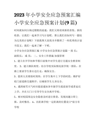 2023年小学安全应急预案汇编 小学安全应急预案计划(9篇)