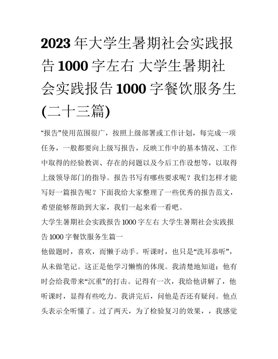 2023年大学生暑期社会实践报告1000字左右 大学生暑期社会实践报告1000字餐饮服务生(二十三篇)_第1页