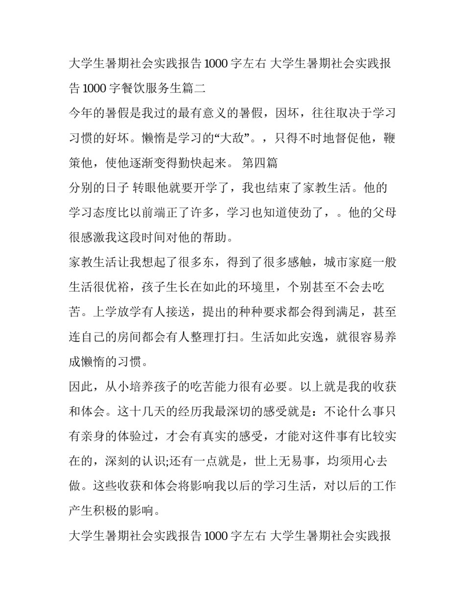 2023年大学生暑期社会实践报告1000字左右 大学生暑期社会实践报告1000字餐饮服务生(二十三篇)_第3页