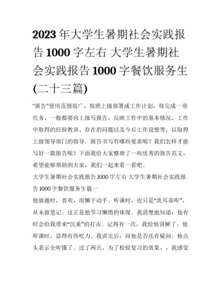 2023年大学生暑期社会实践报告1000字左右 大学生暑期社会实践报告1000字餐饮服务生(二十三篇)