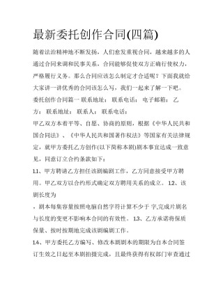 最新委托创作合同(四篇)