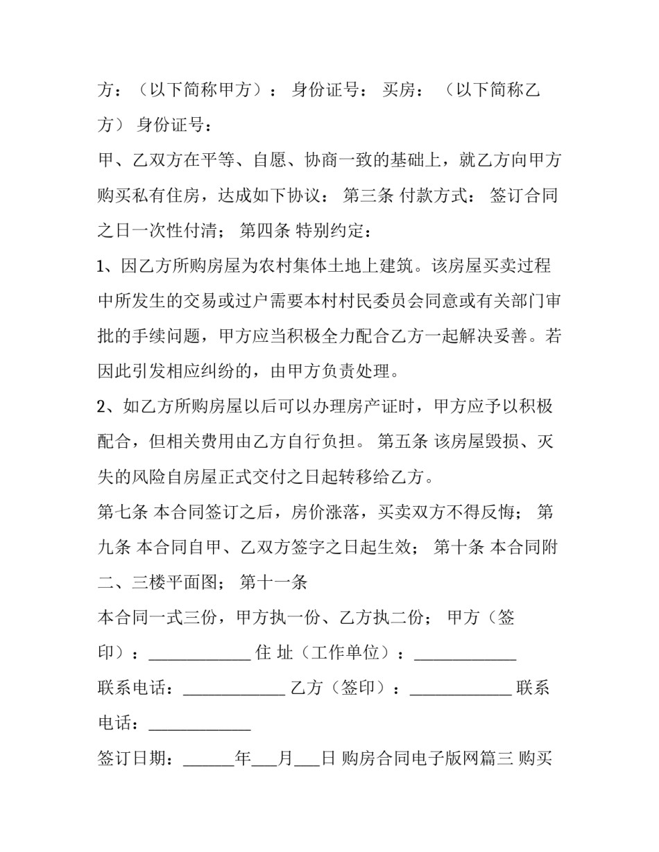 购房合同电子版网(优质14篇)_第3页