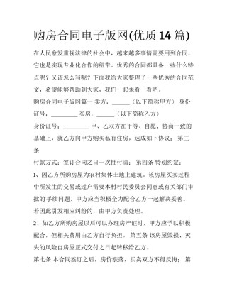 购房合同电子版网(优质14篇)