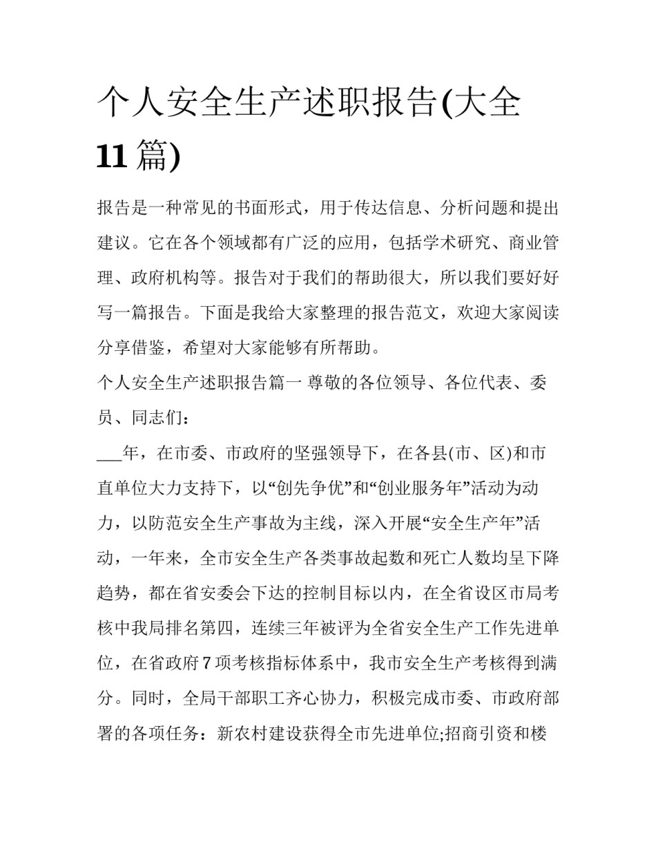 个人安全生产述职报告(大全11篇)_第1页