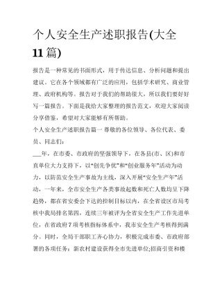 个人安全生产述职报告(大全11篇)