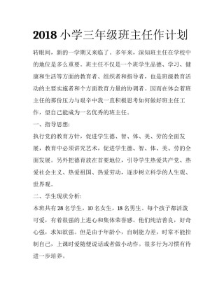 2018小学三年级班主任作计划