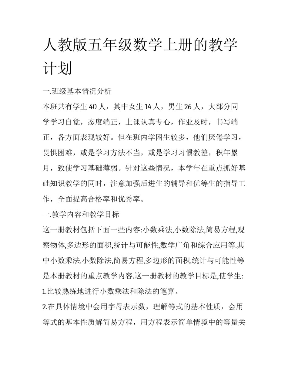 人教版五年级数学上册的教学计划_第1页