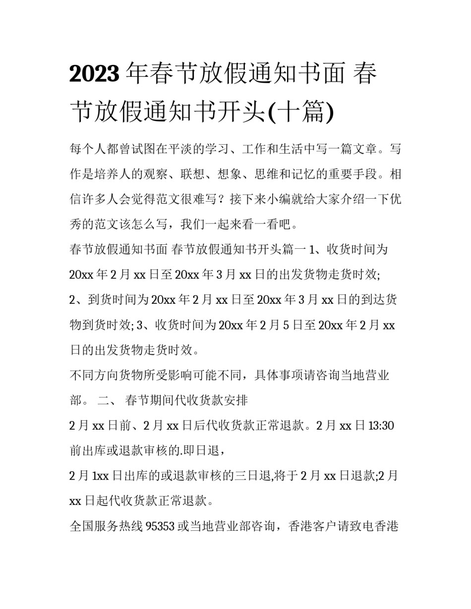 2023年春节放假通知书面 春节放假通知书开头(十篇)_第1页