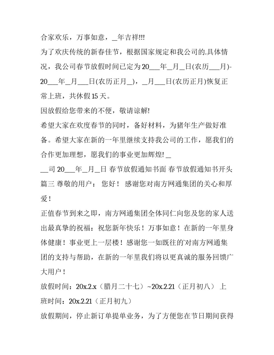 2023年春节放假通知书面 春节放假通知书开头(十篇)_第3页