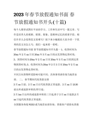 2023年春节放假通知书面 春节放假通知书开头(十篇)