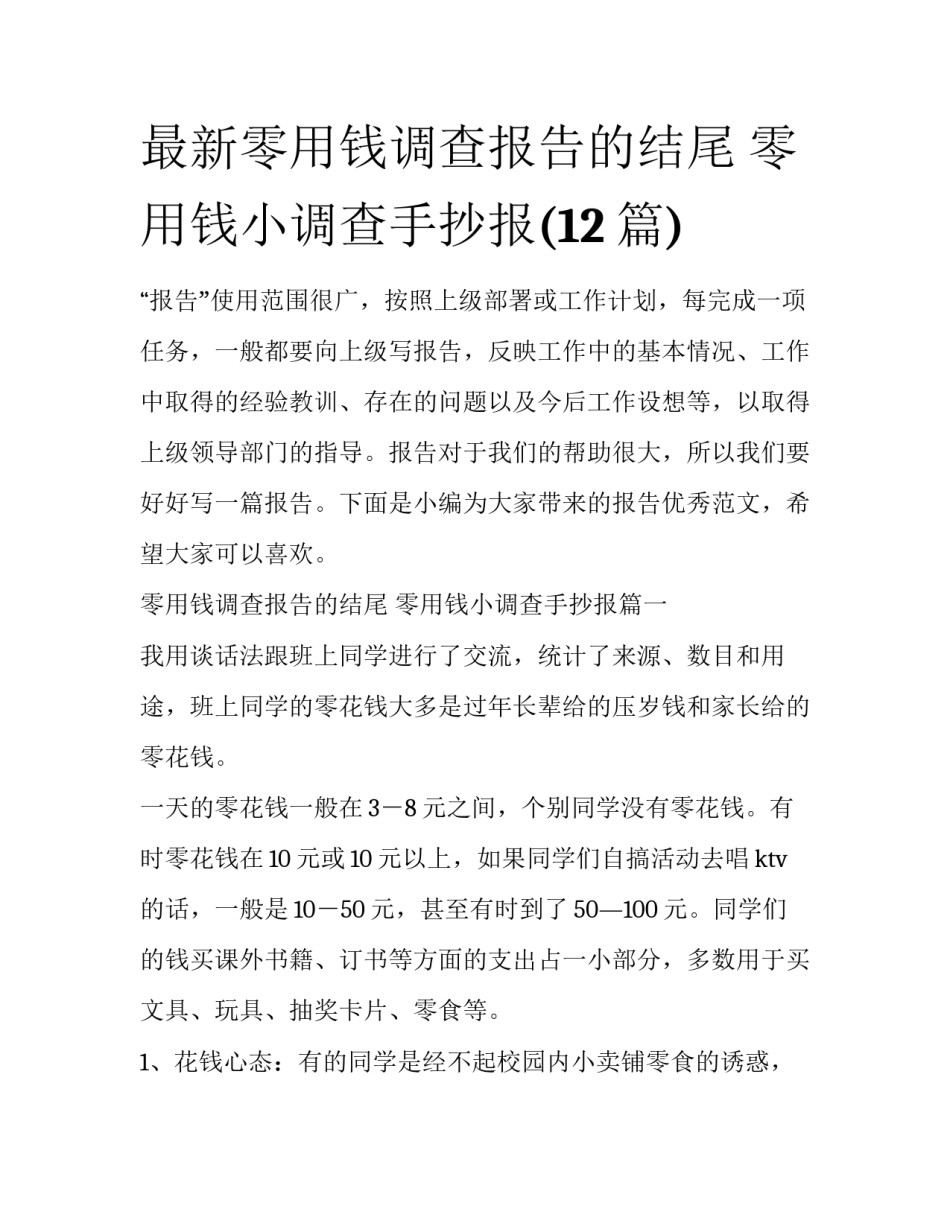 最新零用钱调查报告的结尾 零用钱小调查手抄报(12篇)_第1页