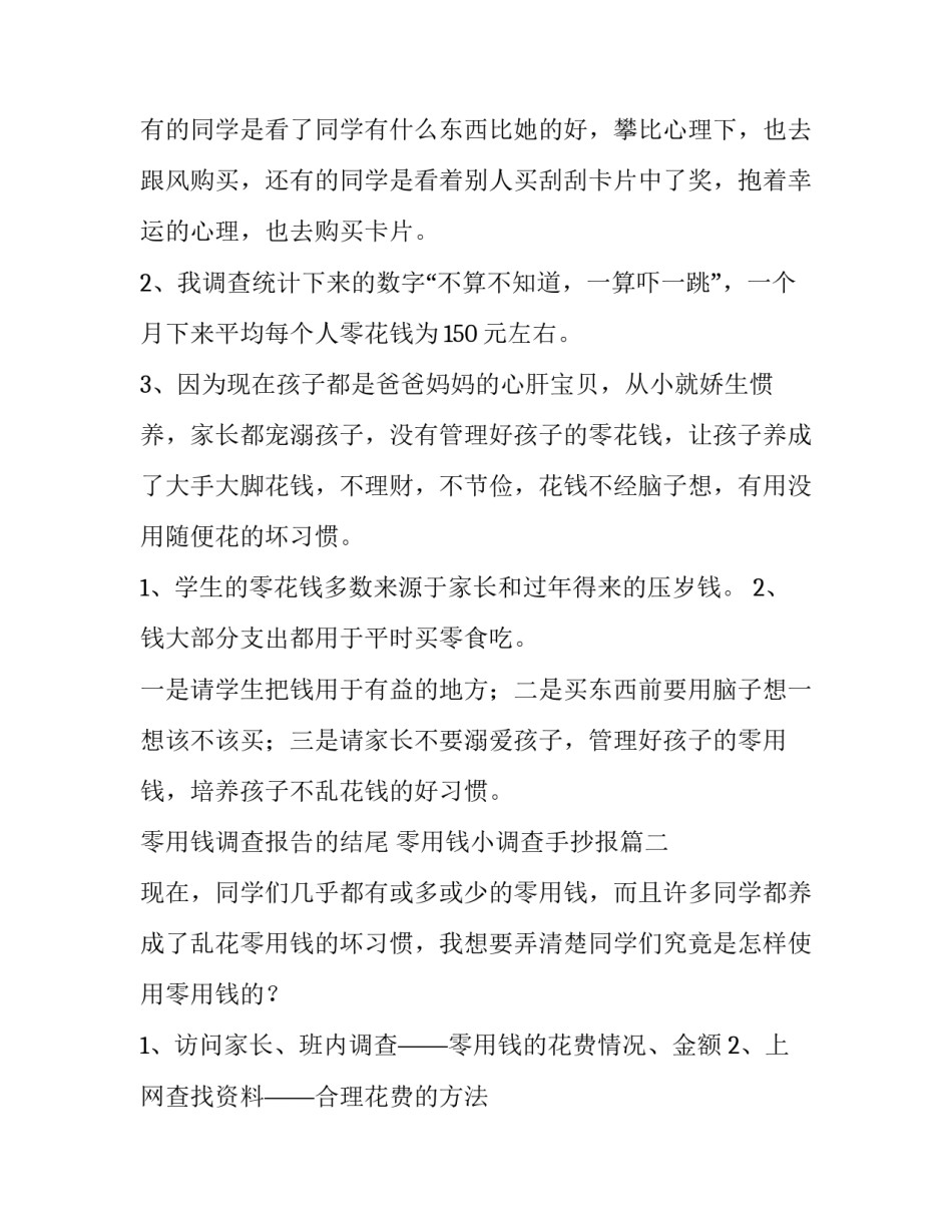 最新零用钱调查报告的结尾 零用钱小调查手抄报(12篇)_第2页