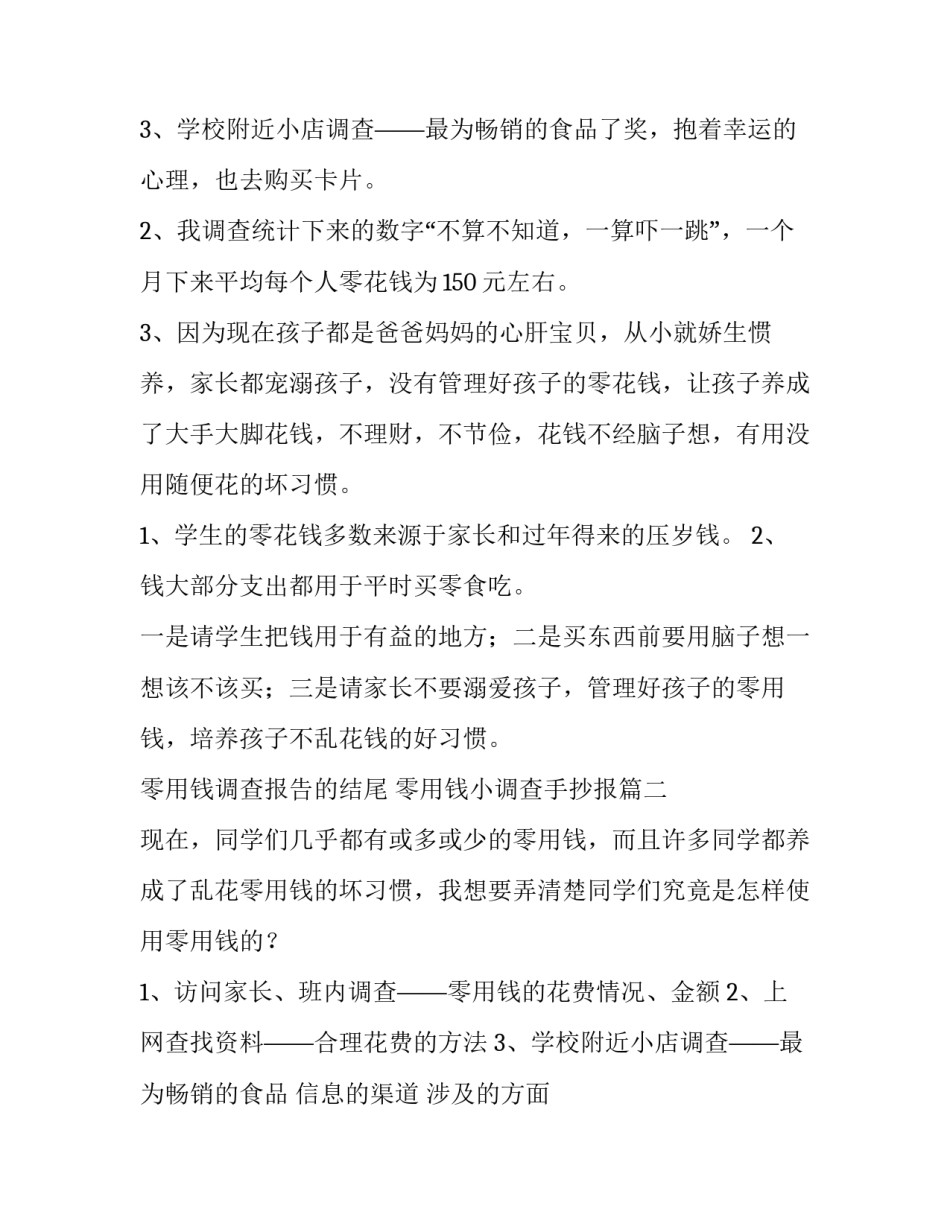 最新零用钱调查报告的结尾 零用钱小调查手抄报(12篇)_第3页