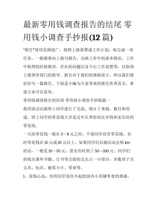 最新零用钱调查报告的结尾 零用钱小调查手抄报(12篇)