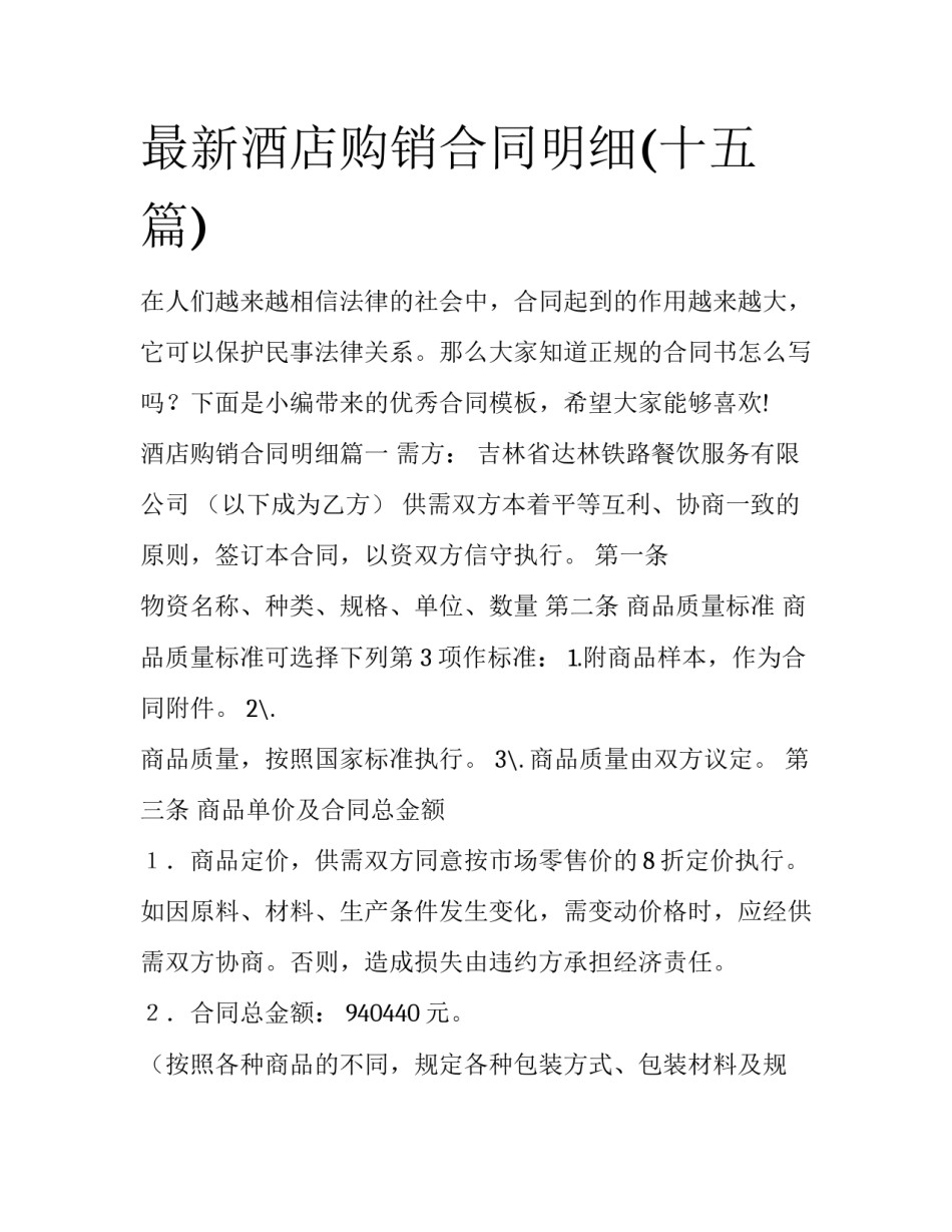 最新酒店购销合同明细(十五篇)_第1页