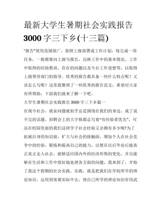 最新大学生暑期社会实践报告3000字三下乡(十三篇)