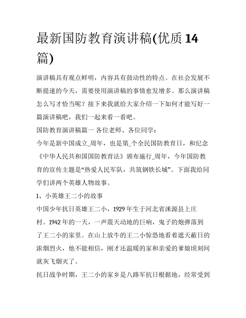 最新国防教育演讲稿(优质14篇)_第1页