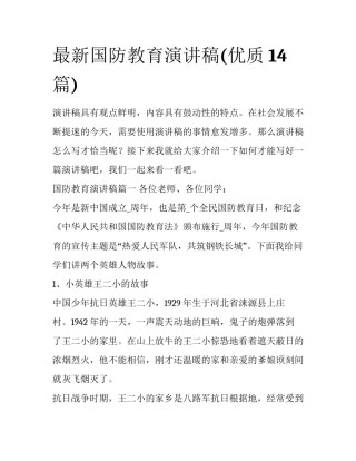 最新国防教育演讲稿(优质14篇)