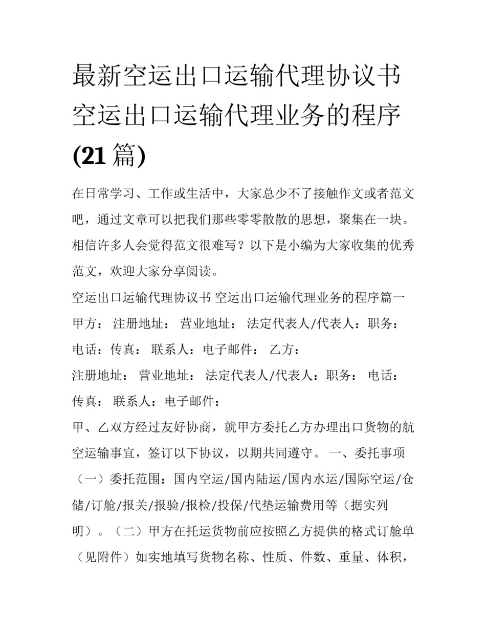 最新空运出口运输代理协议书 空运出口运输代理业务的程序(21篇)_第1页
