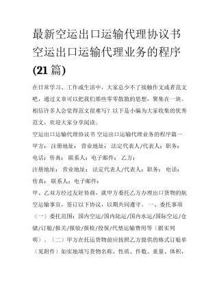 最新空运出口运输代理协议书 空运出口运输代理业务的程序(21篇)