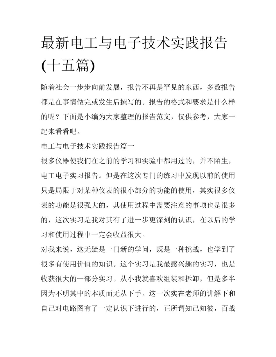 最新电工与电子技术实践报告(十五篇)_第1页