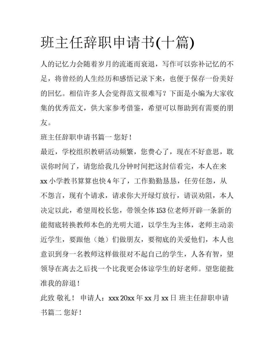 班主任辞职申请书(十篇)_第1页