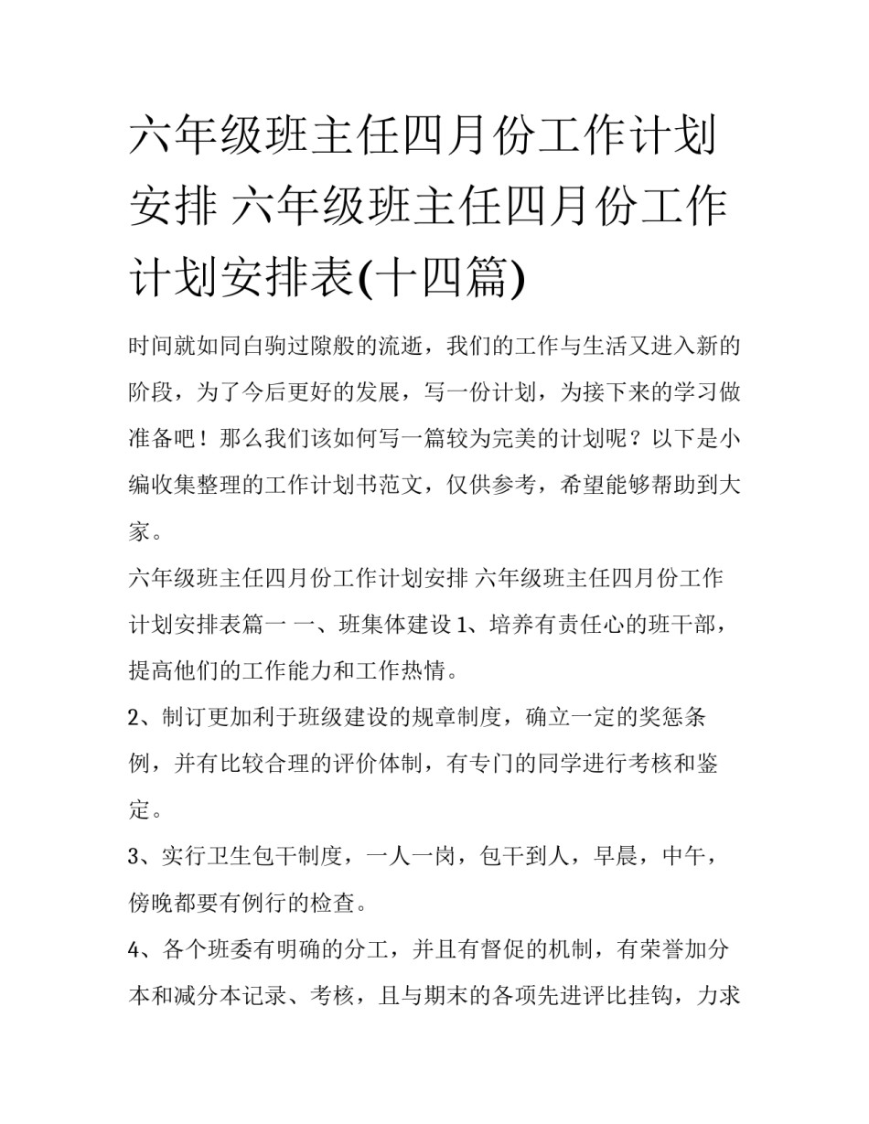 六年级班主任四月份工作计划安排 六年级班主任四月份工作计划安排表(十四篇)_第1页