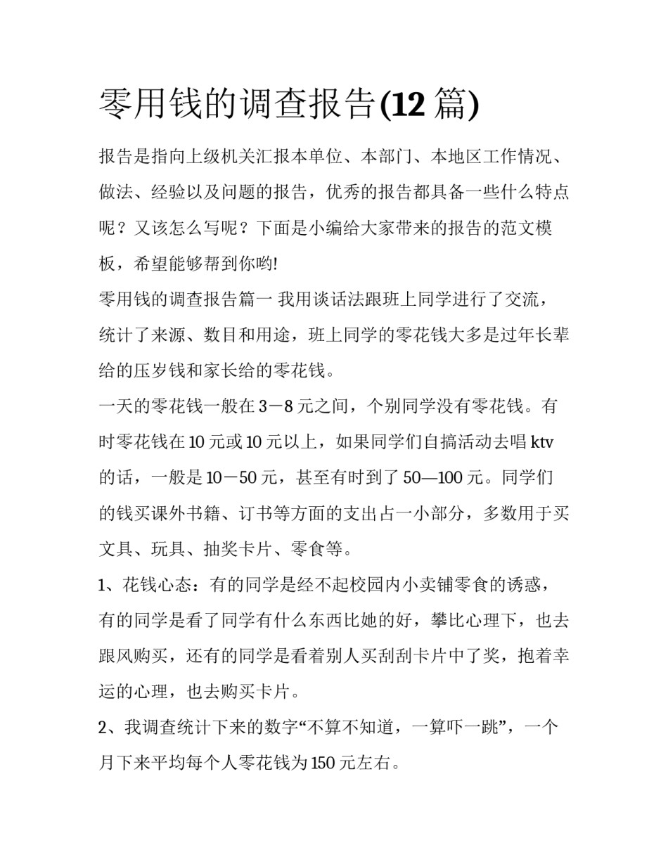 零用钱的调查报告(12篇)_第1页