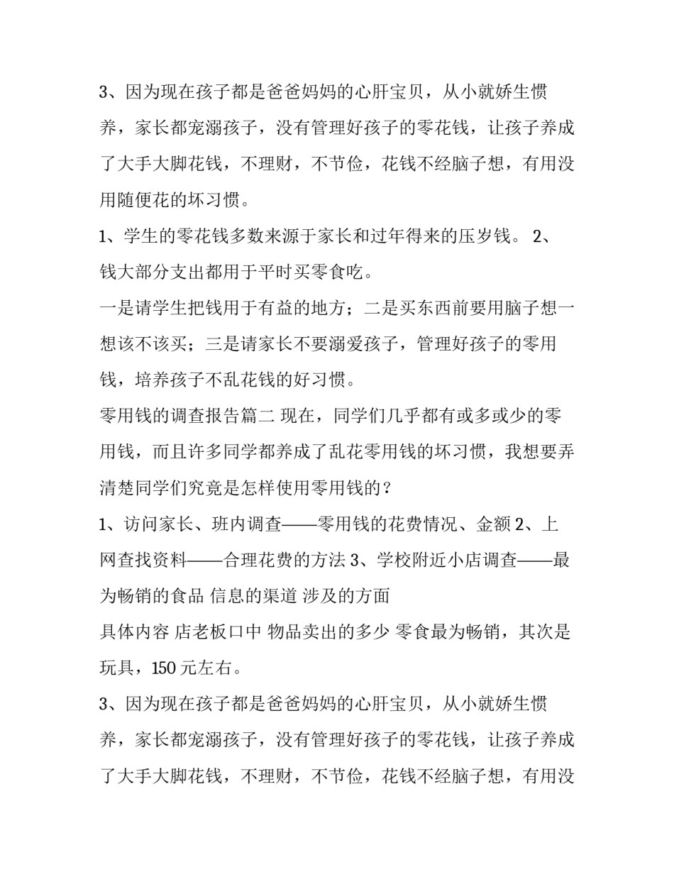 零用钱的调查报告(12篇)_第2页