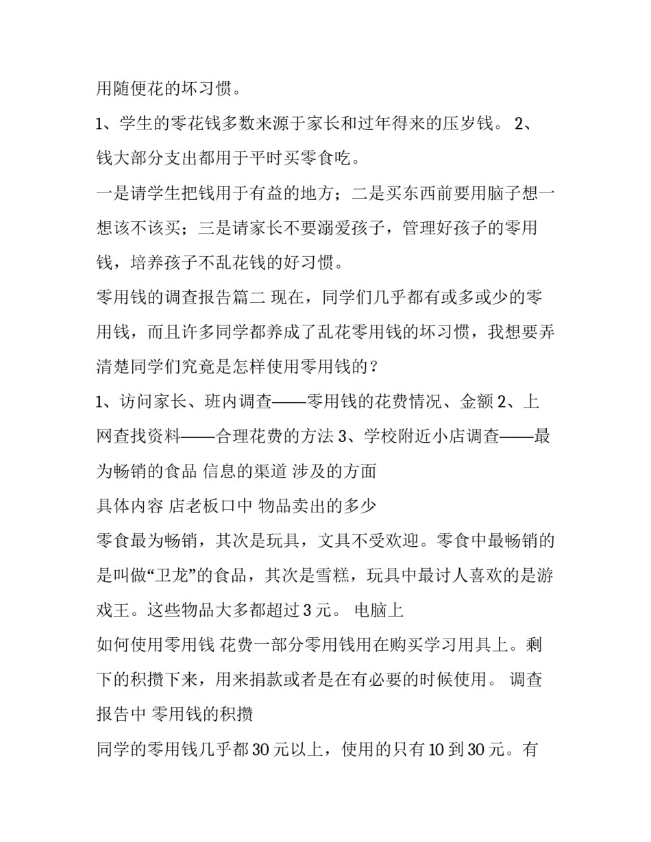 零用钱的调查报告(12篇)_第3页