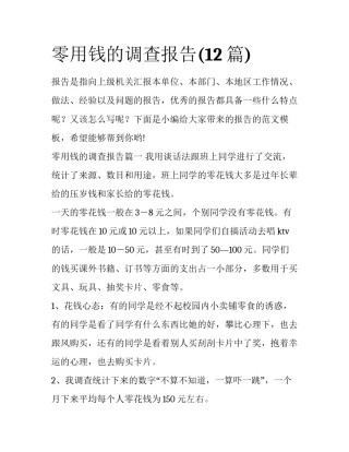零用钱的调查报告(12篇)