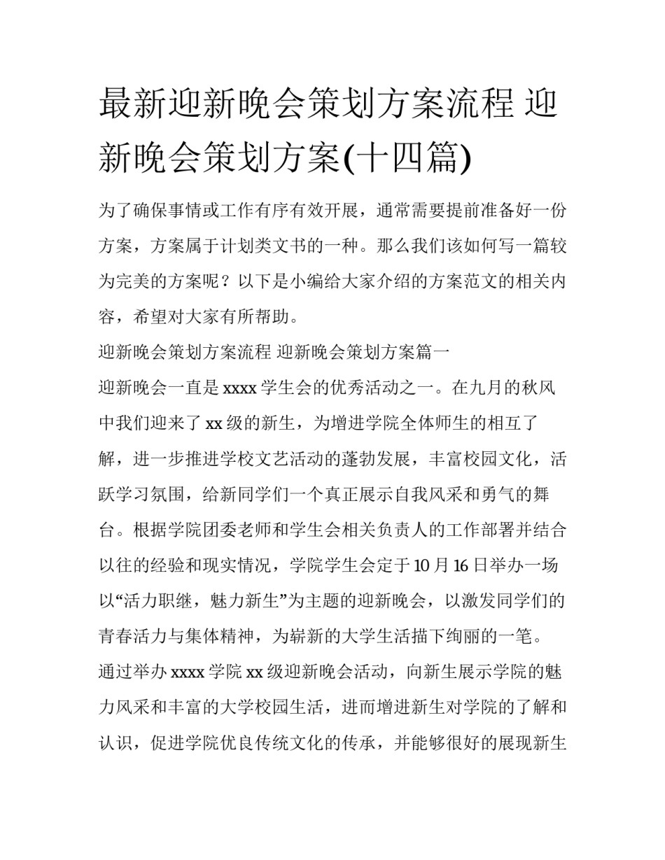 最新迎新晚会策划方案流程 迎新晚会策划方案(十四篇)_第1页
