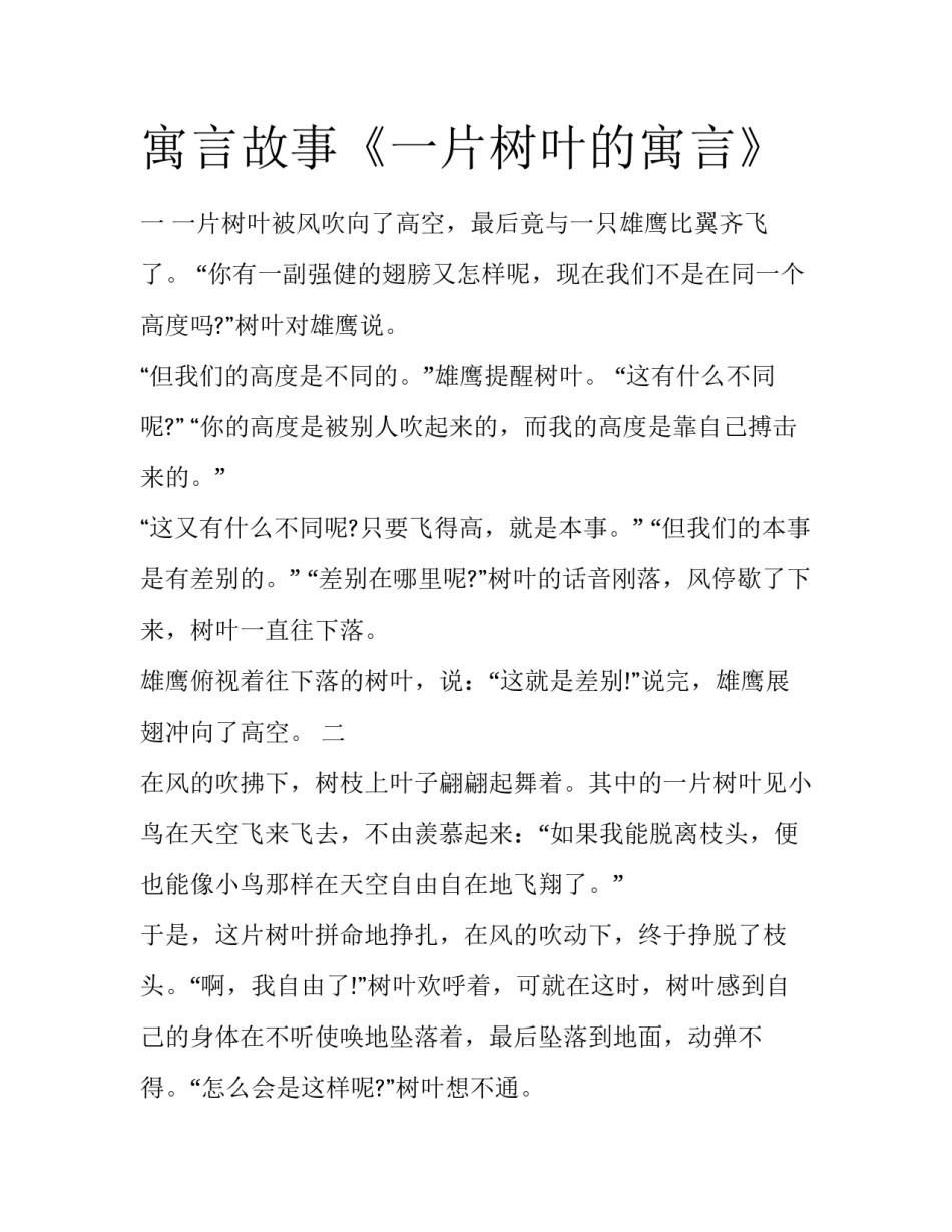 寓言故事《一片树叶的寓言》_第1页