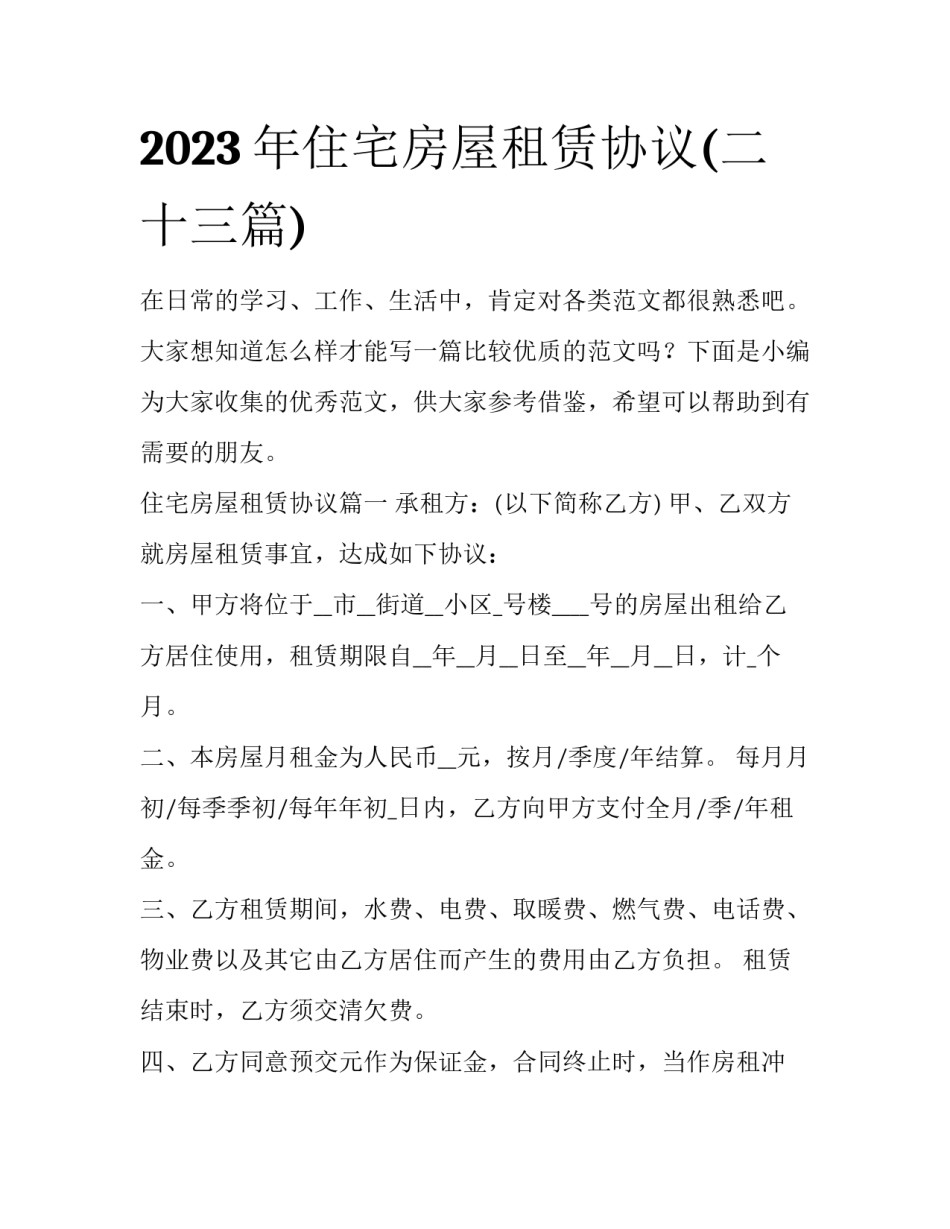 2023年住宅房屋租赁协议(二十三篇)_第1页