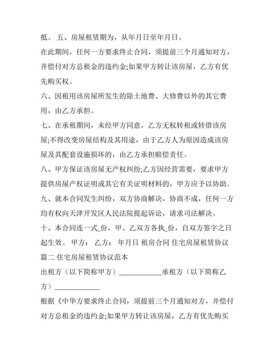2023年住宅房屋租赁协议(二十三篇)_第2页