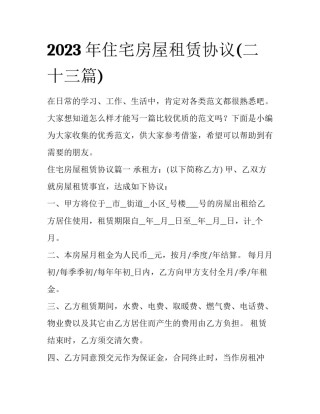 2023年住宅房屋租赁协议(二十三篇)