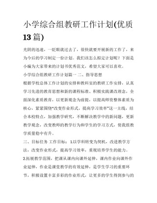 小学综合组教研工作计划(优质13篇)