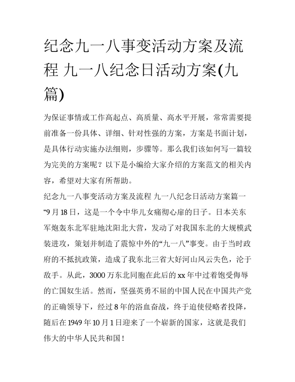 纪念九一八事变活动方案及流程 九一八纪念日活动方案(九篇)_第1页
