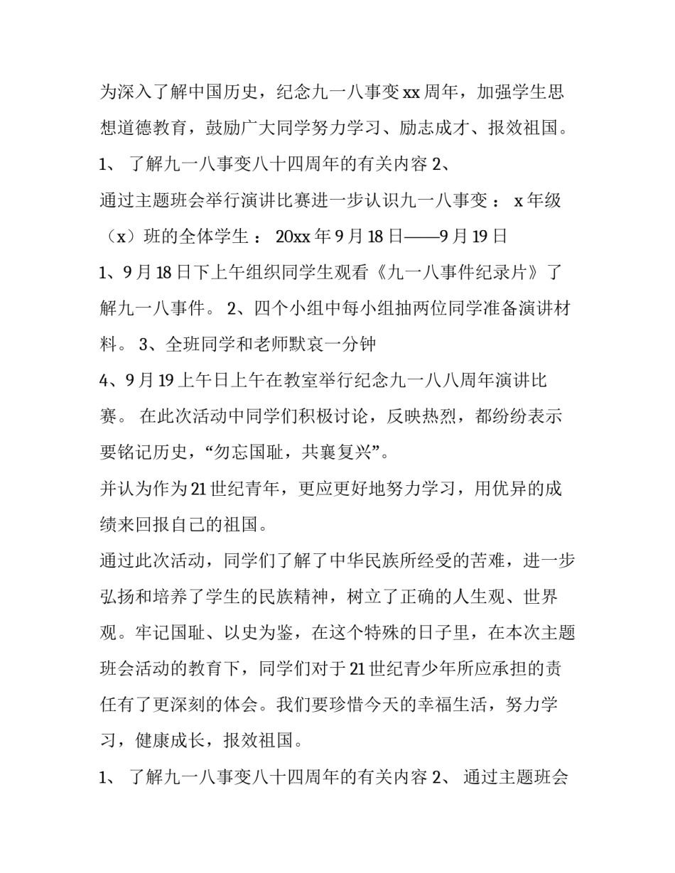 纪念九一八事变活动方案及流程 九一八纪念日活动方案(九篇)_第2页